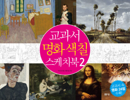 교과서 명화 색칠 스케치북 2 - 이미지 2