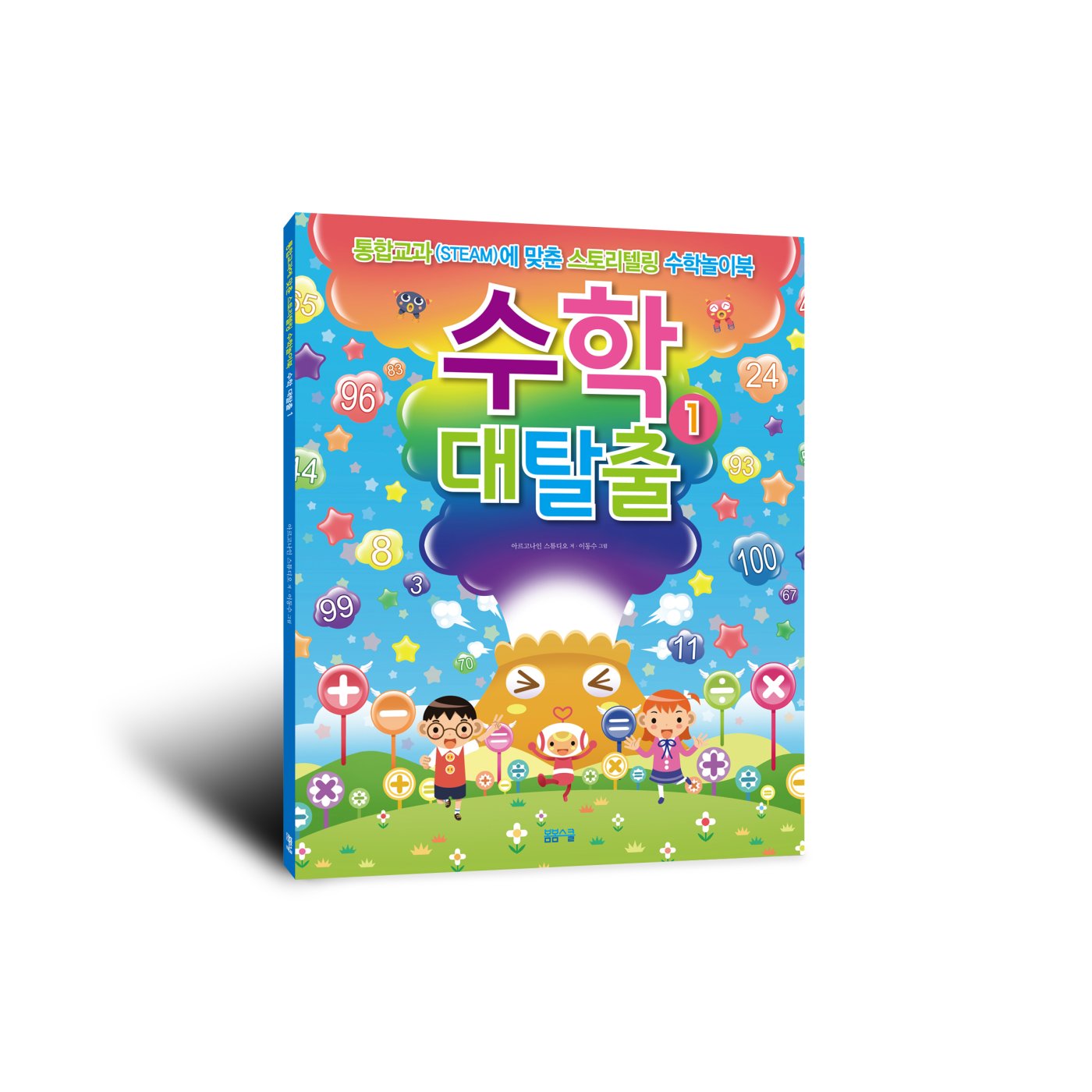 [통합교과(STEAM)에 맞춘 스토리텔링 수학놀이북] 수학 대탈출 1