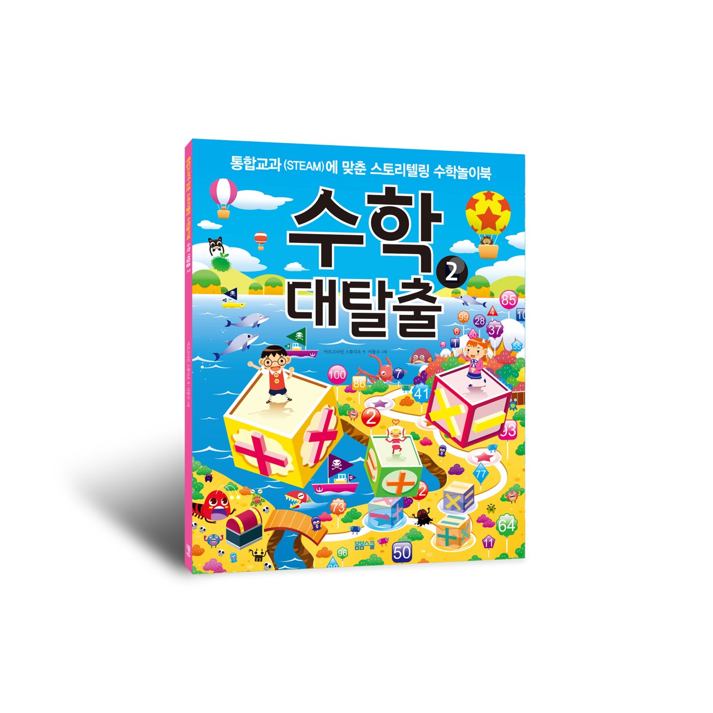[통합교과(STEAM)에 맞춘 스토리텔링 수학놀이북] 수학 대탈출 2