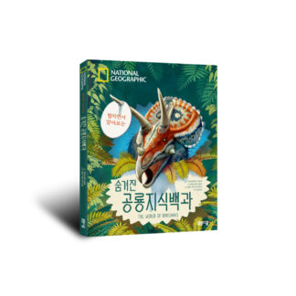 [National Geographic 시리즈] National Geographic 펼치면서 알아보는 숨겨진 공룡지식백과