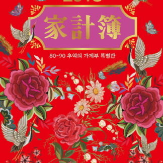 2018 가계부 (8090 추억의 가계부 특별판)