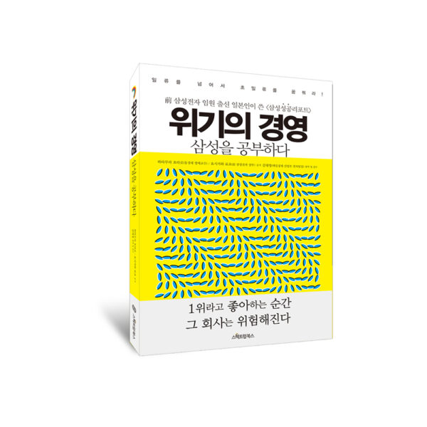 위기의 경영, 삼성을 공부하다