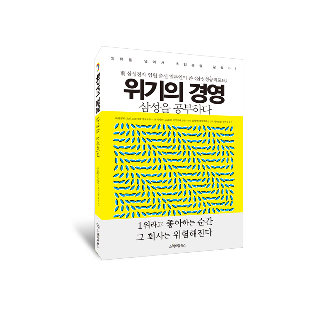 위기의 경영, 삼성을 공부하다