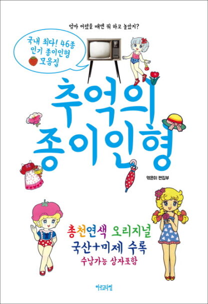 추억의 종이인형 - 이미지 2