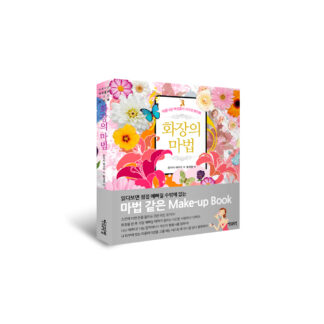 화장의 마법