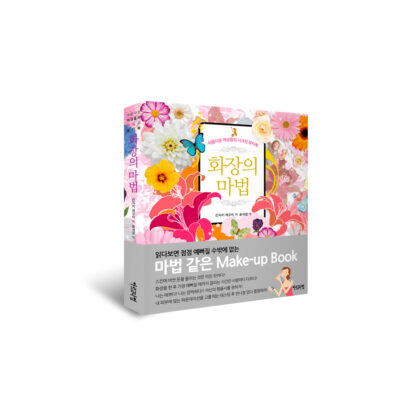 화장의 마법