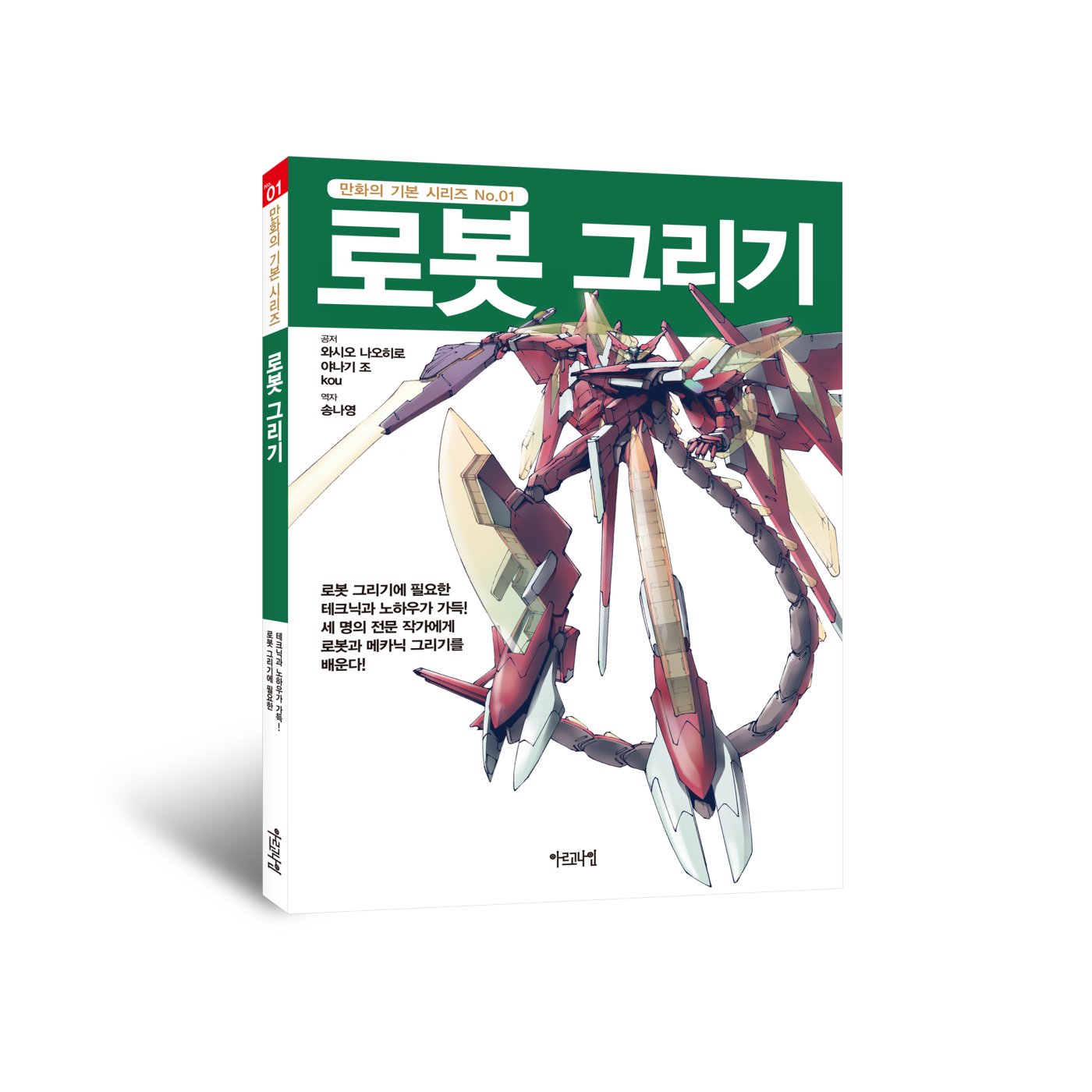 [만화의 기본 시리즈-01] 로봇 그리기