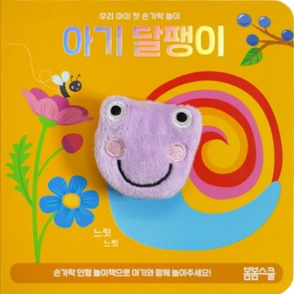 [우리 아이 첫 손가락 놀이 시리즈-01] 아기 달팽이 손가락 인형놀이아기 달팽이 손가락 인형놀이 - 이미지 2