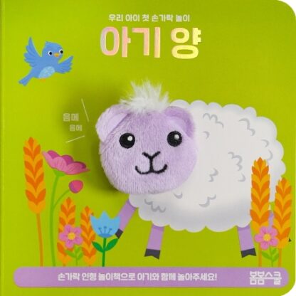 [우리 아이 첫 손가락 놀이 시리즈-02] 아기 양 손가락 인형놀이아기 양 손가락 인형놀이 - 이미지 2