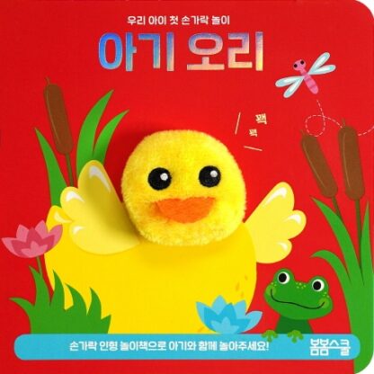 [우리 아이 첫 손가락 놀이 시리즈-03] 아기 오리 손가락 인형놀이아기 오리 손가락 인형놀이 - 이미지 2