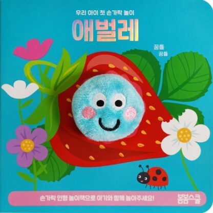 [우리 아이 첫 손가락 놀이 시리즈-04] 아기 애벌레 손가락 인형놀이아기 애벌레 손가락 인형놀이 - 이미지 2