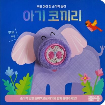 [우리 아이 첫 손가락 놀이 시리즈-05] 아기 코끼리 손가락 인형놀이아기 코끼리 손가락 인형놀이 - 이미지 2
