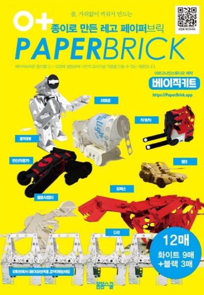 종이로 만든 레고 페이퍼 브릭 (Paper Brick)