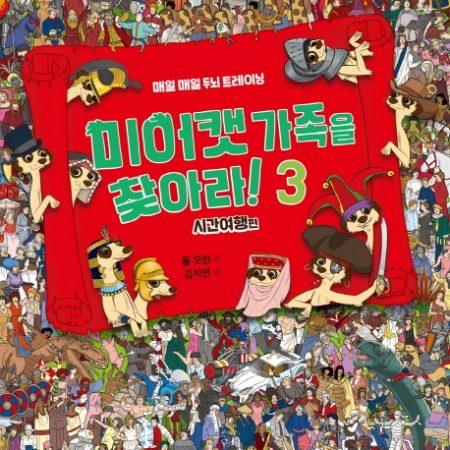 미어캣 가족을 찾아라 3 시간 여행 편