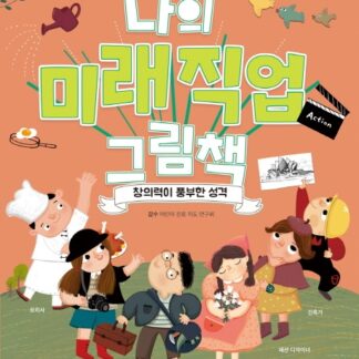 나의 미래직업 그림책 2 창의력이 가득한 성격