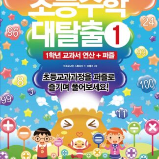 초등수학 대탈출 1
