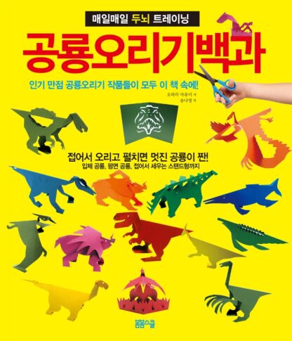 공룡오리기 백과