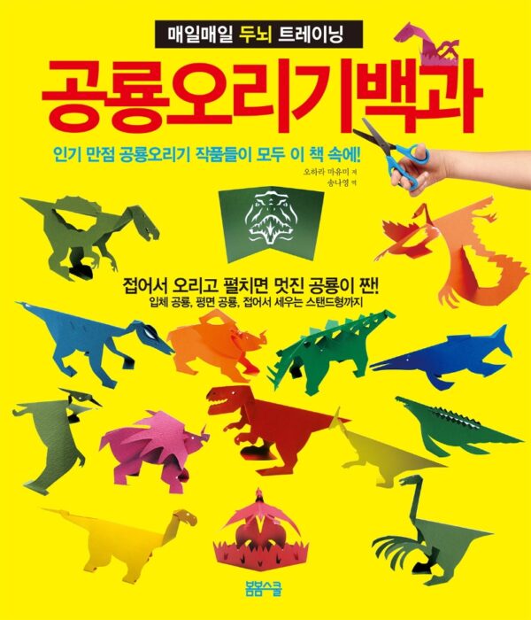 공룡오리기 백과
