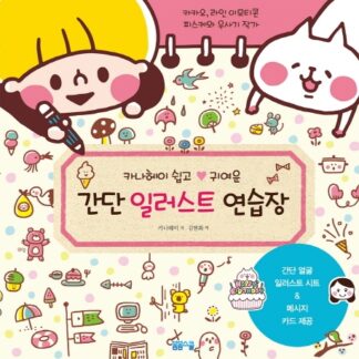카나헤이 쉽고 귀여운 간단 일러스트 연습장