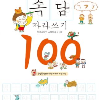 표현력이 쑥쑥! 속담 따라쓰기 100