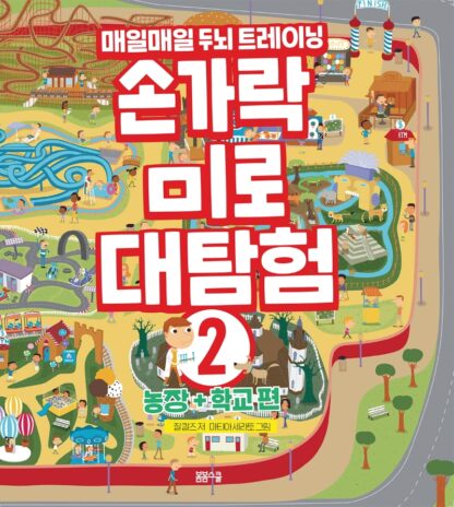 손가락 미로 대탐험 2