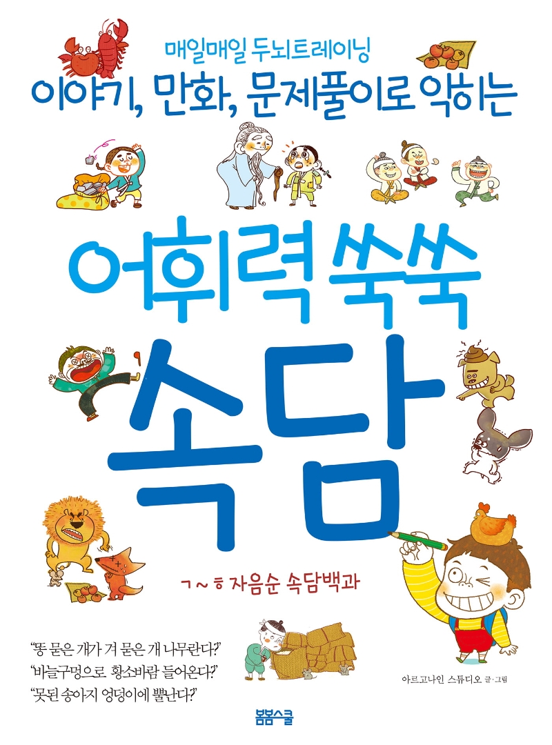 어휘력 쑥쑥 속담 : ㄱ~ㅎ 자음순 속담백과 – Argo9.Com