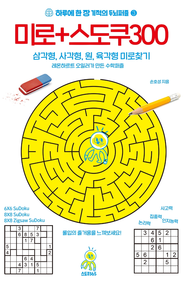 하루에 한 장 기적의 두뇌퍼즐 3 미로+스도쿠 300