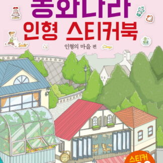 동화나라 인형 스티커북 인형의 마을