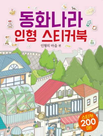 동화나라 인형 스티커북 인형의 마을