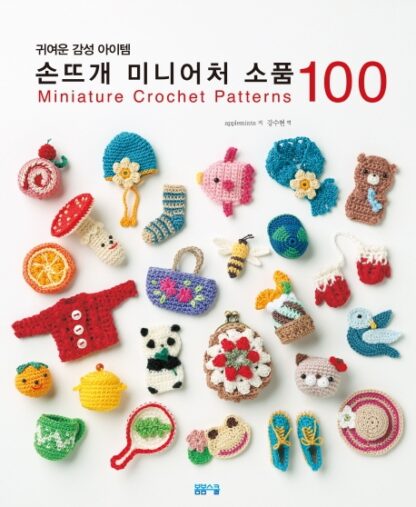 손뜨개 미니어처 소품 100