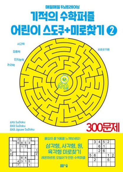 기적의 수학퍼즐 어린이 스도쿠 + 미로찾기 2