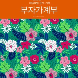 2024 부자 가계부
