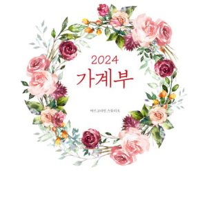 2024 가계부