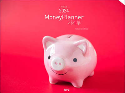 2024 Money Planner 머니플래너 가계부