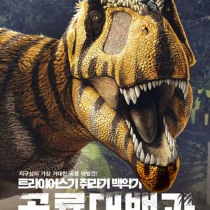 [National Geographic 시리즈] 트라이어스기 쥐라기 백악기 공룡대백과