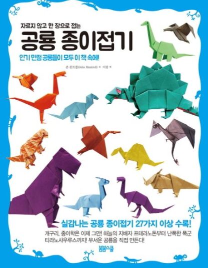 공룡 종이접기